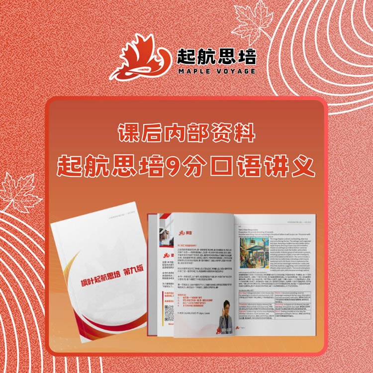起航思培9分口语讲义